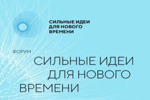 «Сильные идеи для нового времени» «Сильные идеи для нового времени».